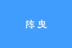 陈曳