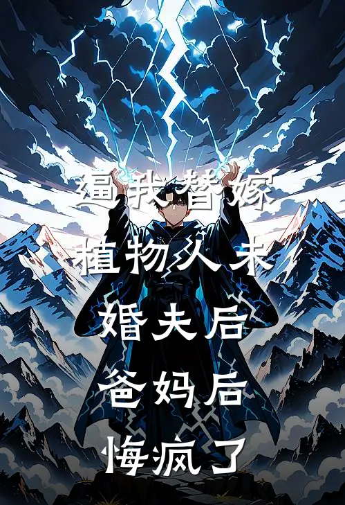 逼我替嫁植物人未婚夫后，爸妈后悔疯了(宋泽言京圈)好看的完结小说_完本小说逼我替嫁植物人未婚夫后，爸妈后悔疯了宋泽言京圈