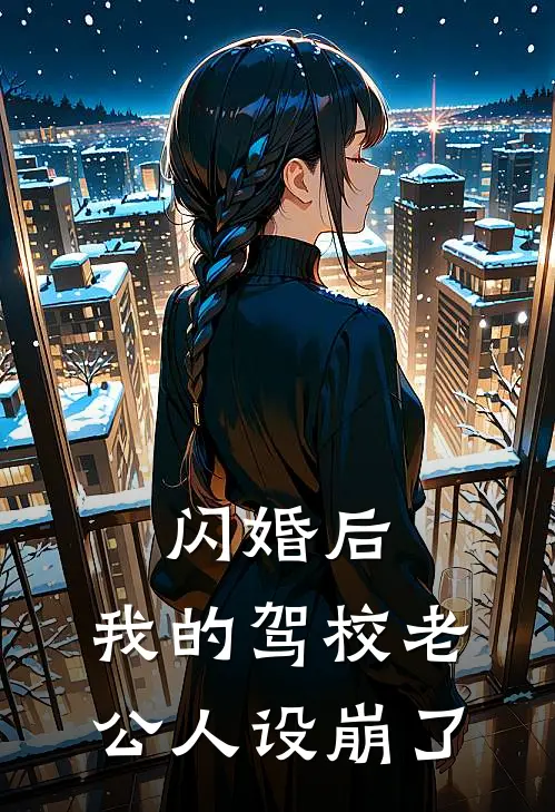 闪婚后，我的驾校老公人设崩了温夏陆沉完结小说大全_免费热门小说闪婚后，我的驾校老公人设崩了(温夏陆沉)