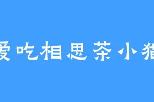 爱吃相思茶小猫
