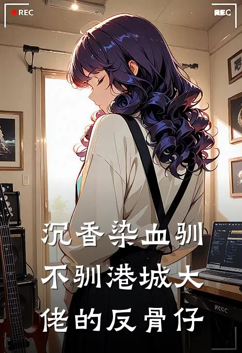 沉香染血驯不驯港城大佬的反骨仔