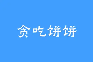 贪吃饼饼