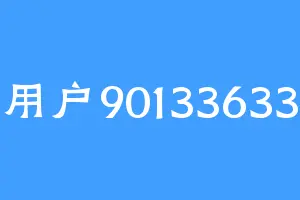 用户90133633