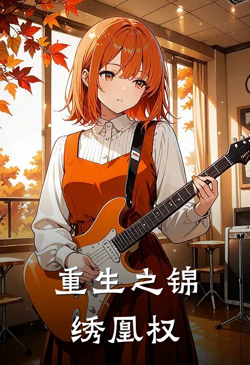 重生之锦绣凰权