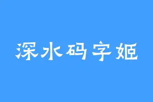 深水码字姬
