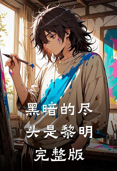 黑暗的尽头是黎明完整版