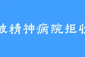 被精神病院拒收