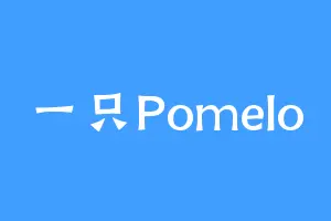 一只Pomelo