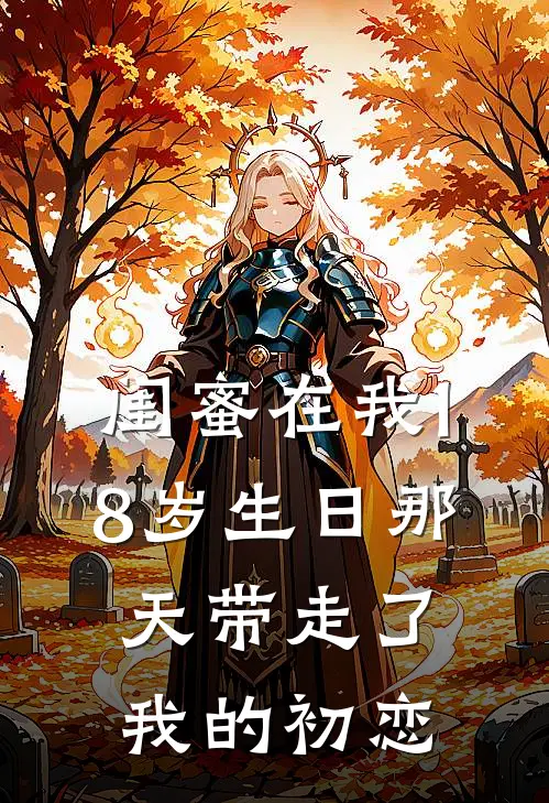 闺蜜在我18岁生日那天带走了我的初恋