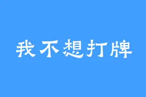 我不想打牌