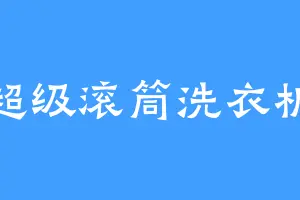 超级滚筒洗衣机
