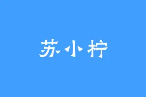 苏小柠