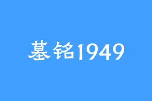 墓铭1949