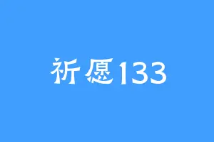 祈愿133