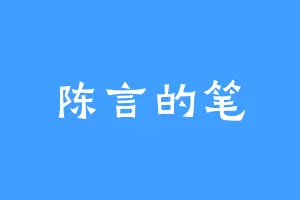 陈言的笔