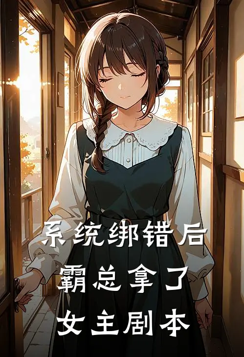 系统绑错后，霸总拿了女主剧本顾晏寒林笑笑免费小说在线阅读_热门小说在线阅读系统绑错后，霸总拿了女主剧本顾晏寒林笑笑