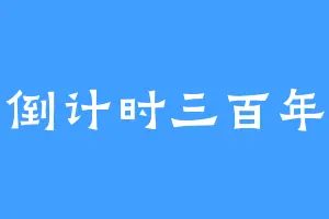 倒计时三百年