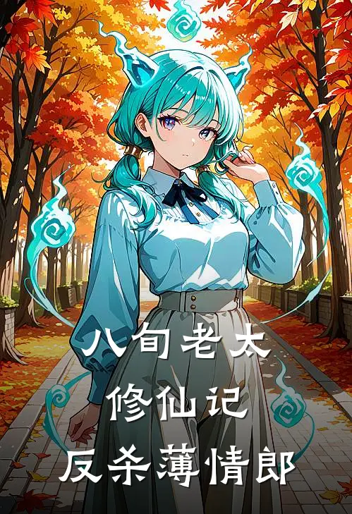 八旬老太修仙记：反杀薄情郎林疏晚沈清寒免费小说完整版_完结版小说阅读八旬老太修仙记：反杀薄情郎(林疏晚沈清寒)