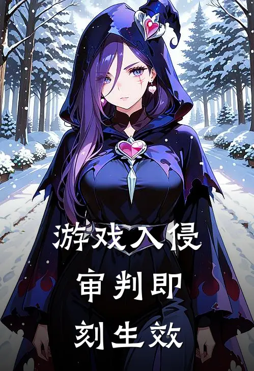 游戏入侵：审判即刻生效