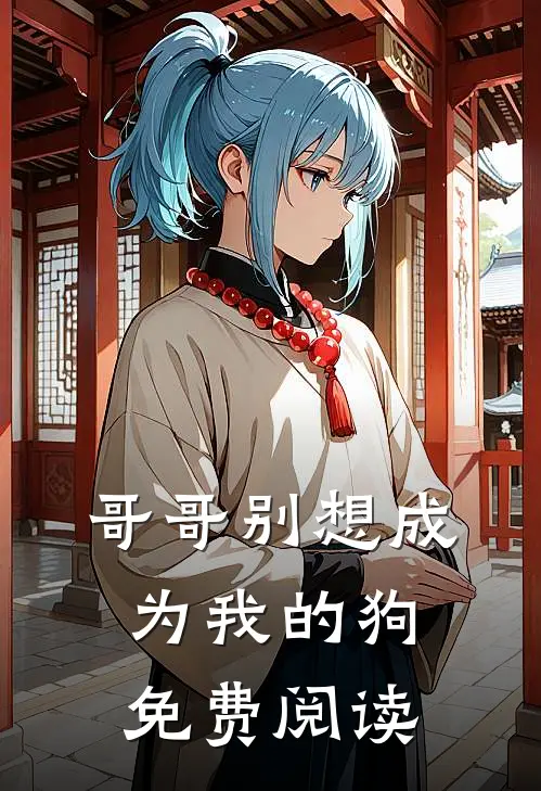 哥哥别想成为我的狗免费阅读