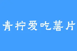 青柠爱吃薯片