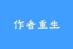 作者重生