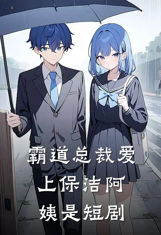 霸道总裁爱上保洁阿姨是短剧