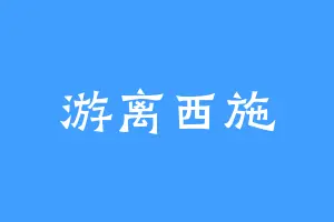 游离西施