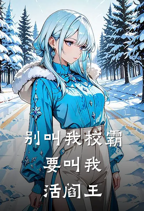 别叫我校霸，要叫我活阎王