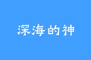深海的神