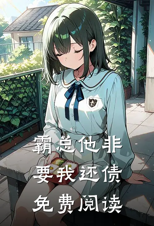 霸总他非要我还债免费阅读