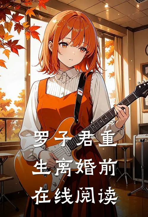 罗子君重生离婚前在线阅读