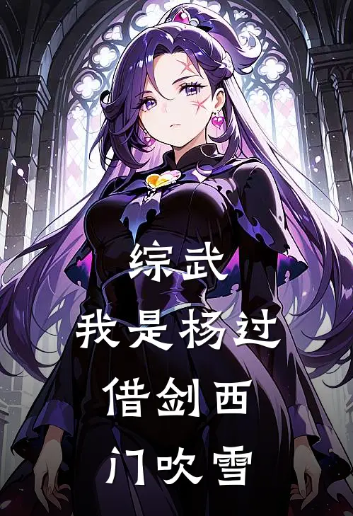 综武：我是杨过，借剑西门吹雪