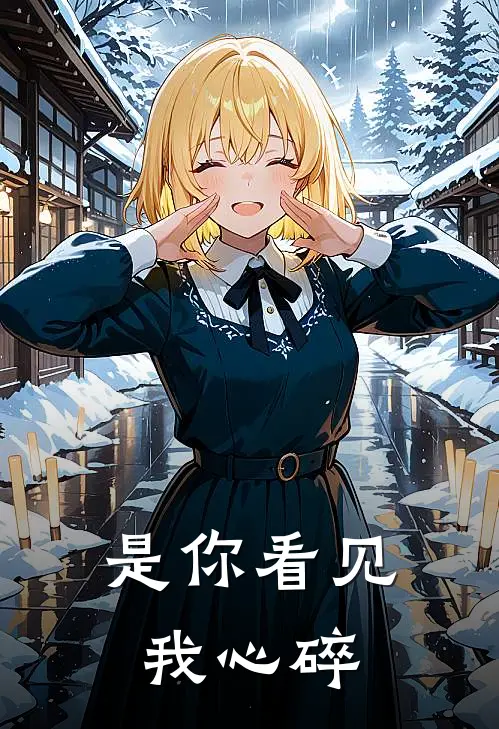 是你看见我心碎