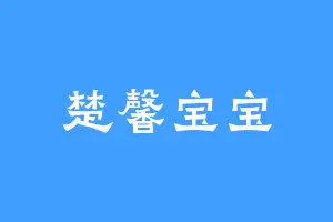 楚馨宝宝
