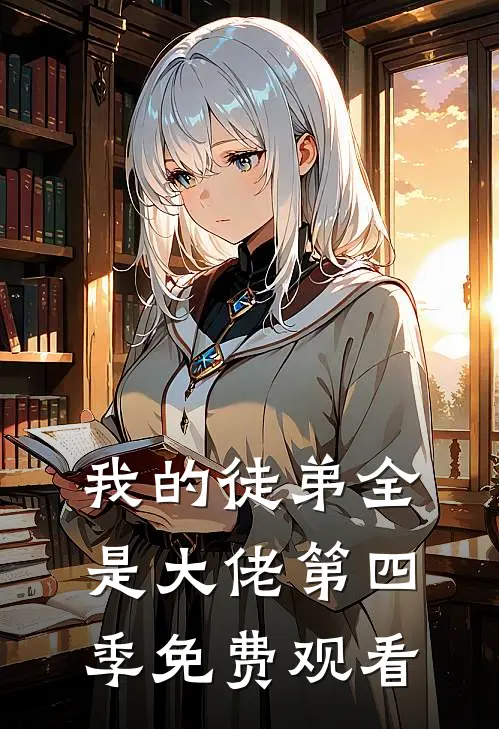 我的徒弟全是大佬第四季免费观看