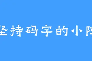 坚持码字的小陈