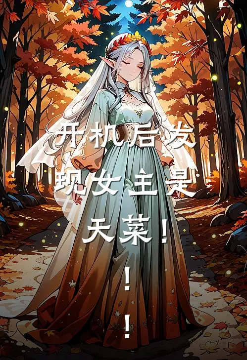 开机后发现女主是天菜！！！