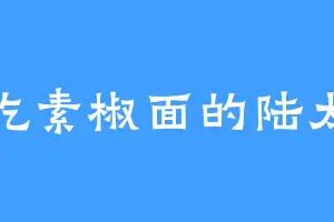 爱吃素椒面的陆太太