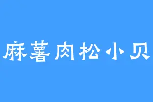 麻薯肉松小贝