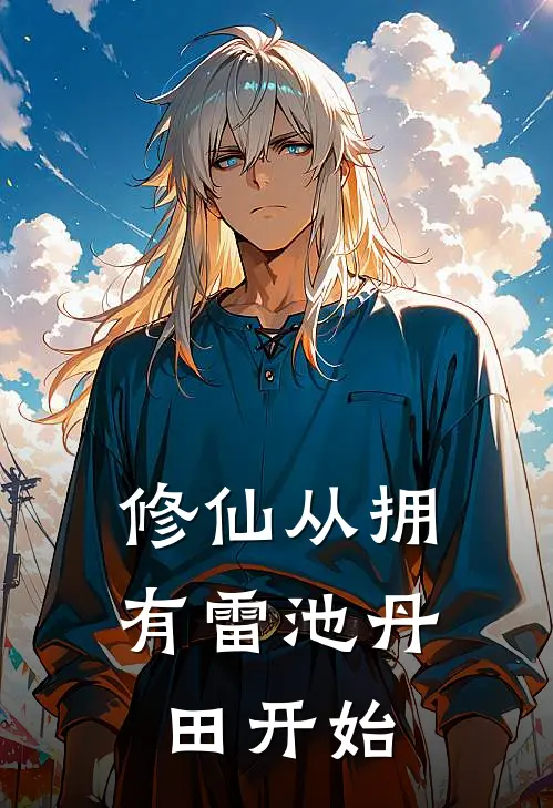 《修仙从拥有雷池丹田开始》陆尘陆尘_(修仙从拥有雷池丹田开始)全集在线阅读