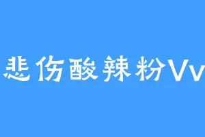 悲伤酸辣粉Vv