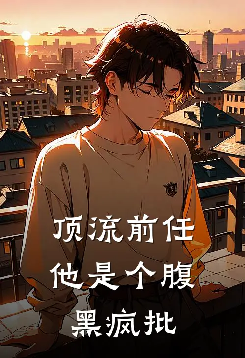 顶流前任，他是个腹黑疯批