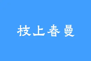 枝上春曼