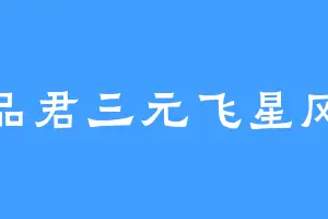 祥品君三元飞星风水