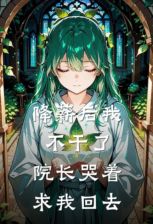 降薪后我不干了，院长哭着求我回去(仁和李敏)最新小说_免费阅读完整版小说降薪后我不干了，院长哭着求我回去(仁和李敏)