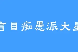 盲目痴愚派大星