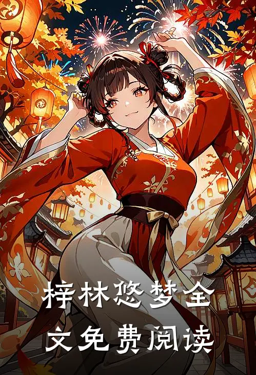 梓林悠梦全文免费阅读