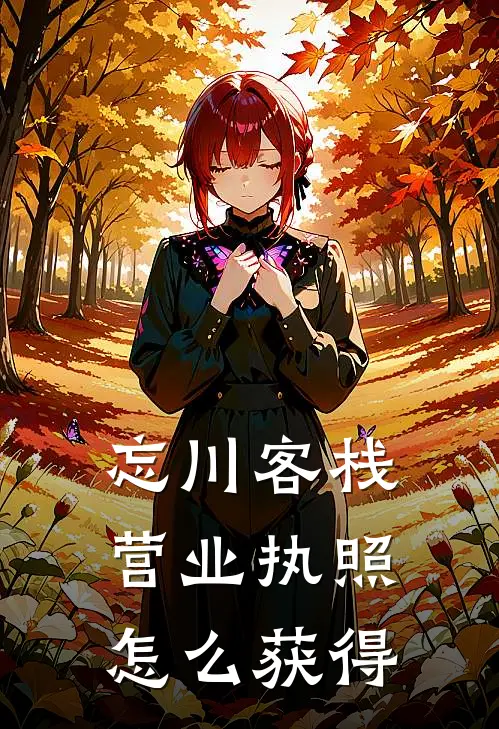 忘川客栈营业执照怎么获得