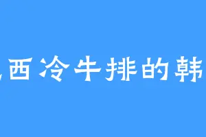 爱吃西冷牛排的韩虚子